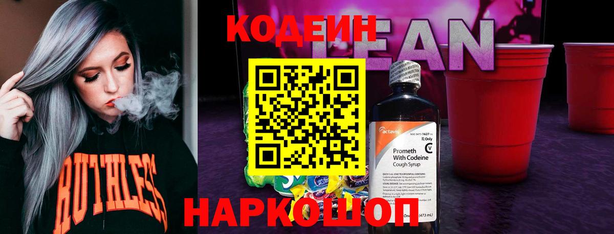 Кодеиновый сироп Lean напиток Lean (лин) Апатиты